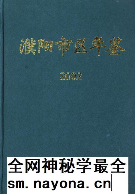 濮阳市区年鉴2002.pdf电子版_河南省志插图 濮阳市区年鉴2002.pdf电子版_河南省志插图