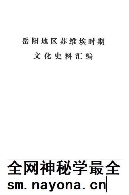 岳阳地区苏维埃时期文化史料汇编.pdf电子版_湖南省志插图3 岳阳地区苏维埃时期文化史料汇编.pdf电子版_湖南省志插图3