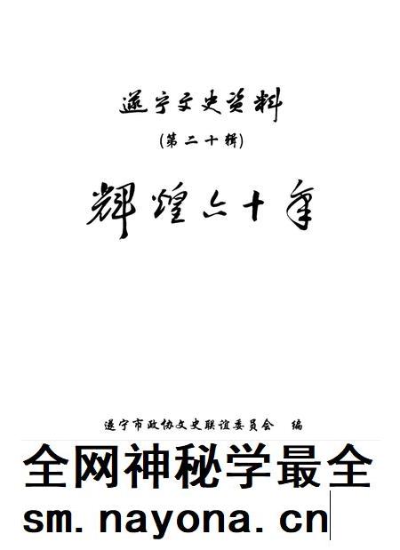遂宁文史资料（第二十辑辉煌六十年）.pdf电子版_四川省志插图4