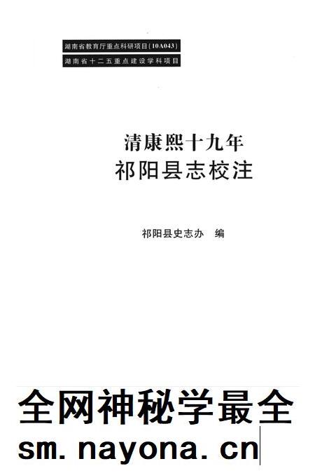 清康熙十九年祁阳县志校注.pdf电子版_湖南省志插图4