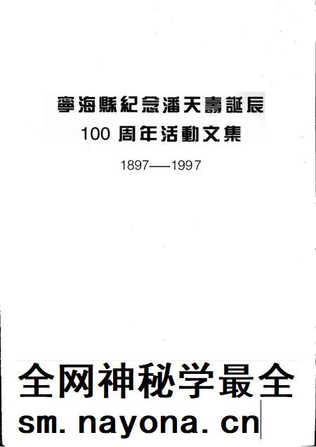 -宁海县纪念潘天寿诞辰100周年活动文集  1897-1997.pdf电子版_浙江省志插图1