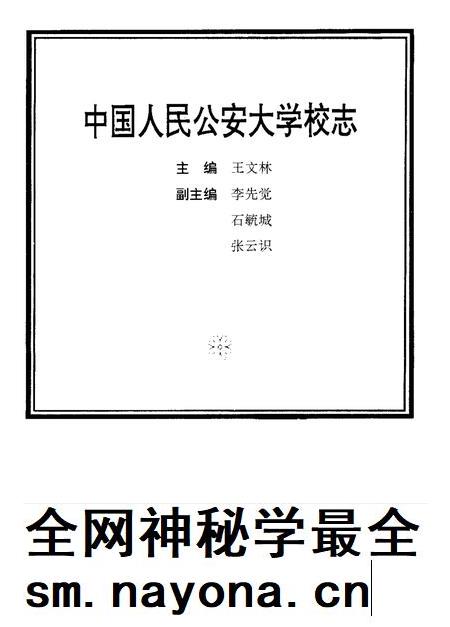 中国人民公安大学校志.pdf电子版_其他志插图1