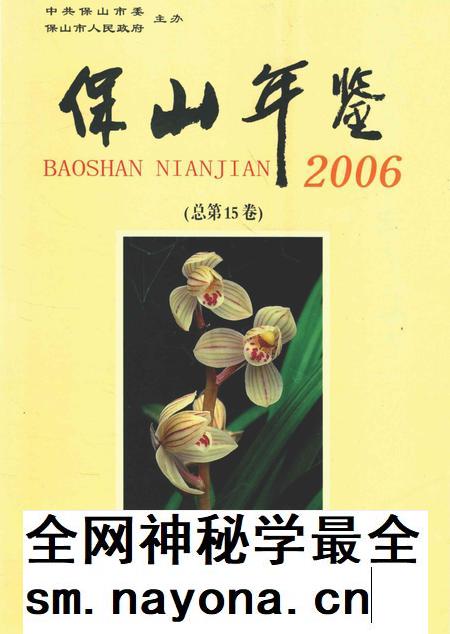保山年鉴.2006.pdf电子版_云南省志插图 保山年鉴.2006.pdf电子版_云南省志插图