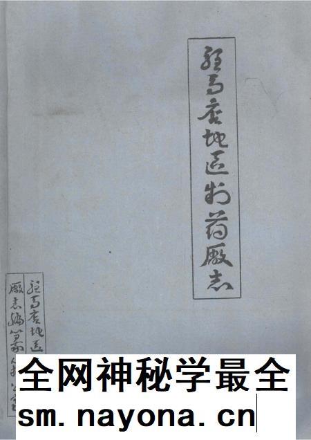 驻马店地区制药厂志.pdf电子版_河南省志插图