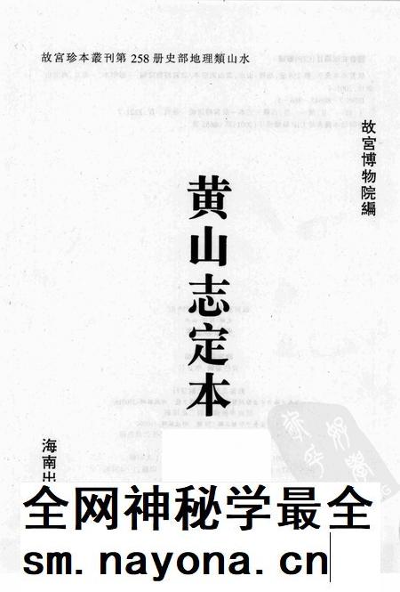 黄山志定本.pdf电子版_其他志插图1 黄山志定本.pdf电子版_其他志插图1