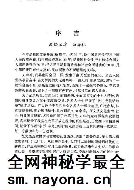 2008-阳曲文史资料  第8辑  纪念改革开放三十周年征文——政协委员亲历.pdf电子版_山西省志插图3
