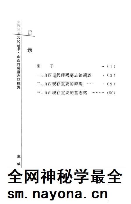 2007-山西历史文化丛书 山西碑碣墓志铭概览.pdf电子版_山西省志插图3 2007-山西历史文化丛书 山西碑碣墓志铭概览.pdf电子版_山西省志插图3