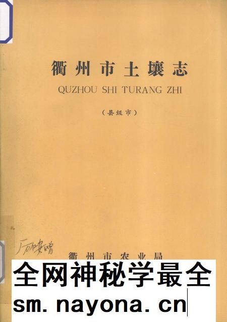 1985-衢州市土壤志  县级市.pdf电子版_浙江省志插图