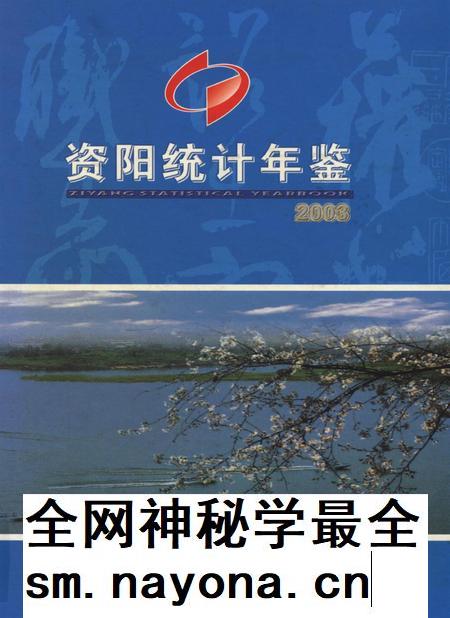 资阳统计年鉴（2003年）.pdf电子版_四川省志插图