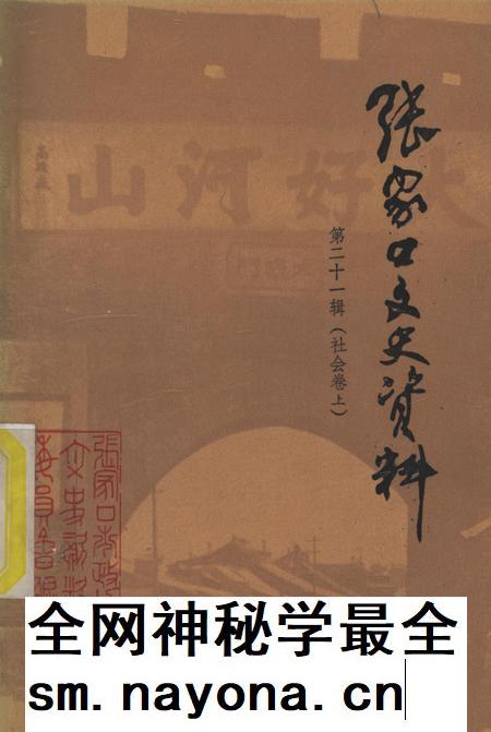 张家口文史资料第二十一辑.pdf电子版_河北省志插图 张家口文史资料第二十一辑.pdf电子版_河北省志插图