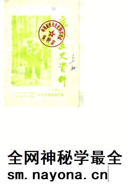 1987-丽水文史资料  第4辑  畲族专辑  下.pdf电子版_浙江省志插图