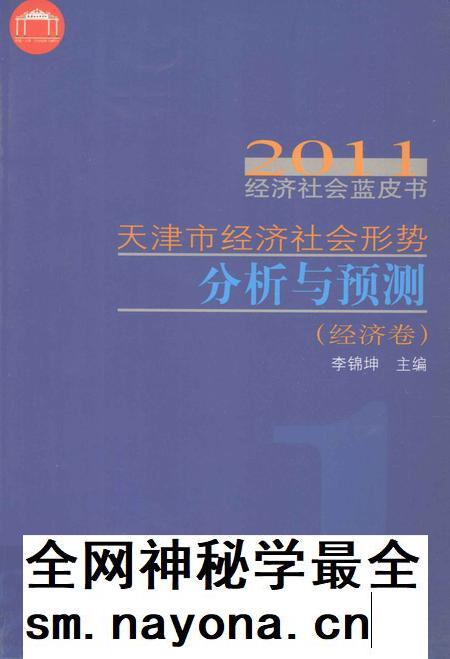 天津市经济社会形势分析与预测  经济卷.pdf电子版_天津市志插图