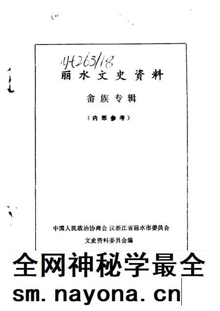 1987-丽水文史资料  第4辑  畲族专辑  下.pdf电子版_浙江省志插图1