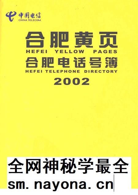 合肥黄页 合肥电话号薄 2002.pdf电子版_安徽省志插图 合肥黄页 合肥电话号薄 2002.pdf电子版_安徽省志插图