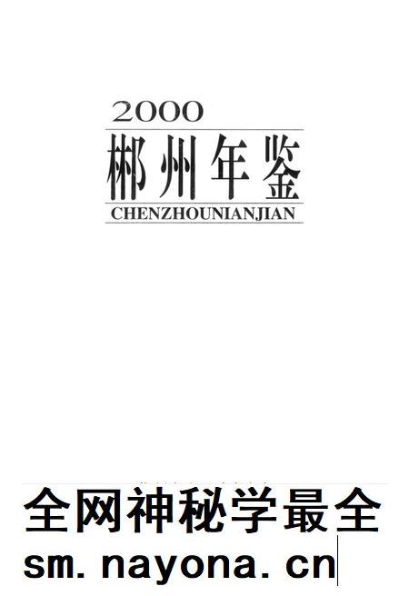 郴州年鉴2000.pdf电子版_湖南省志插图4