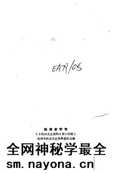 -杭州文史资料  第14辑  杭州老字号.pdf电子版_浙江省志插图2