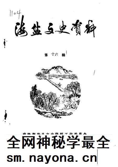 -海盐文史资料  第16辑.pdf电子版_浙江省志插图