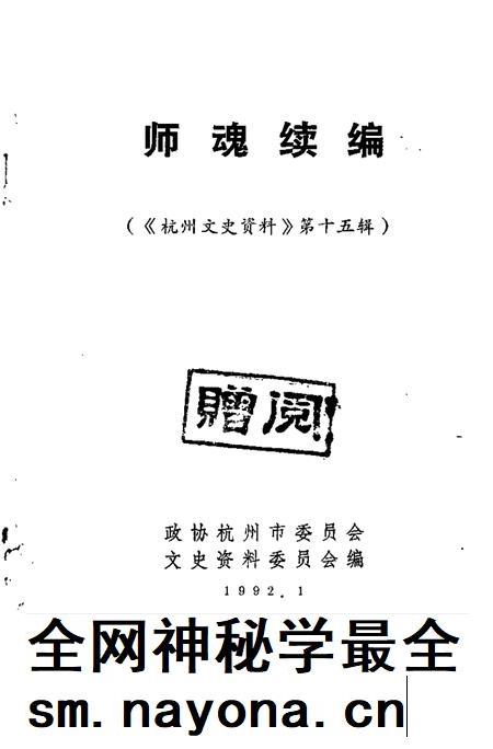 -杭州文史资料 第15辑 师魂续编.pdf电子版_浙江省志插图1 -杭州文史资料 第15辑 师魂续编.pdf电子版_浙江省志插图1
