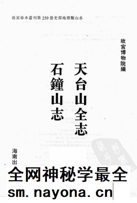 天台山全志  石钟山志.pdf电子版_其他志插图1