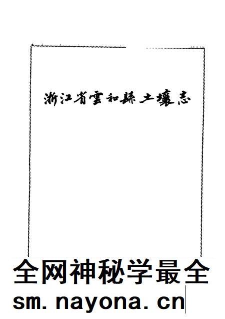 1986-浙江省云和县土壤志.pdf电子版_浙江省志插图1