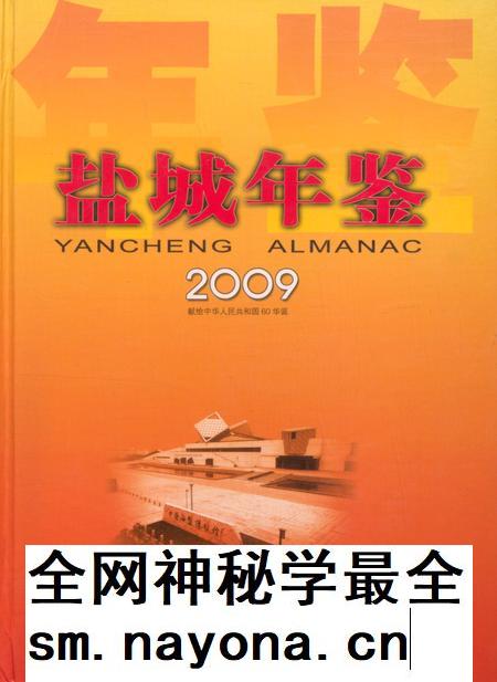 盐城年鉴 2009.pdf电子版_江苏省志插图