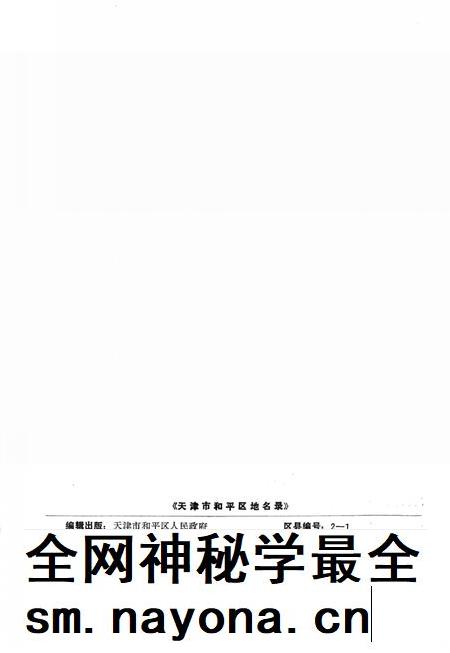 天津市和平区地名录.pdf电子版_天津市志插图3