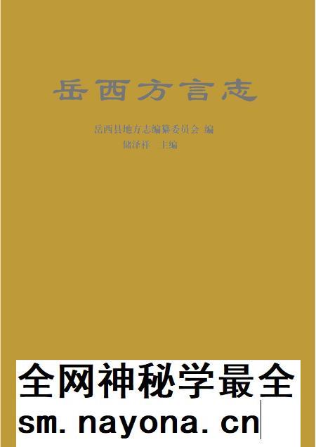 2009版岳西方言志.pdf电子版_安徽省志插图 2009版岳西方言志.pdf电子版_安徽省志插图