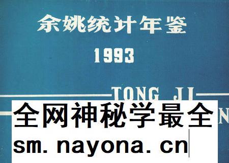 -余姚统计年鉴 1993.pdf电子版_浙江省志插图 -余姚统计年鉴 1993.pdf电子版_浙江省志插图