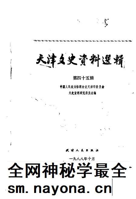 天津文史资料选辑  第45辑.pdf电子版_天津市志插图