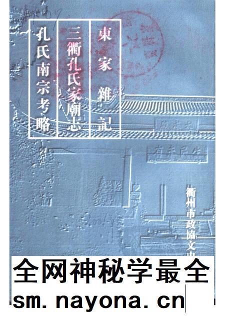 -衢州市文史资料 第24辑 东家杂记 三衢孔氏家庙志 孔氏南宗考略.pdf电子版_浙江省志插图 -衢州市文史资料 第24辑 东家杂记 三衢孔氏家庙志 孔氏南宗考略.pdf电子版_浙江省志插图