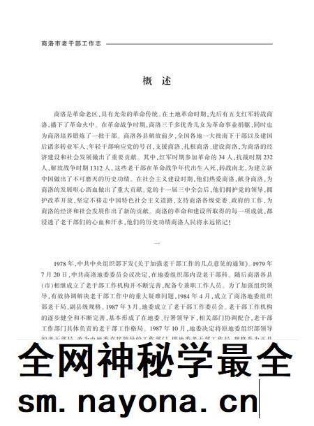 商洛市老干部工作志.pdf电子版_陕西省志插图3 商洛市老干部工作志.pdf电子版_陕西省志插图3