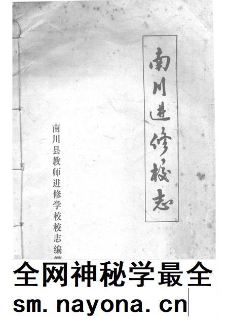 南川进修校志.pdf电子版_重庆市志插图1 南川进修校志.pdf电子版_重庆市志插图1