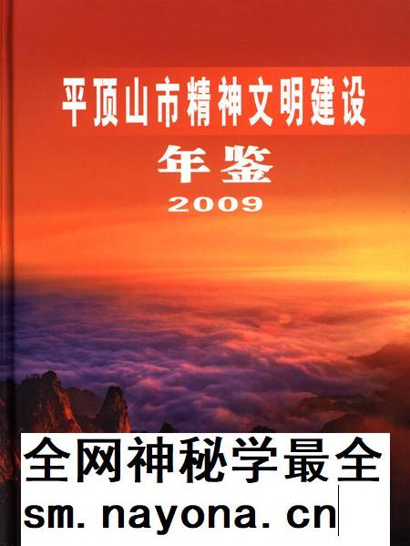 平顶山市精神文明建设年鉴(2009).pdf电子版_河南省志插图 平顶山市精神文明建设年鉴(2009).pdf电子版_河南省志插图