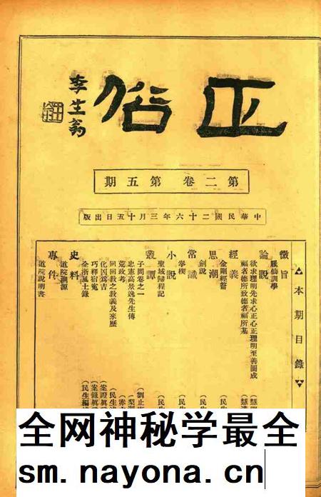正俗 [世界红卍字会全浙办事处正俗杂志社 主编]-002卷5期.pdf电子版_浙江省志插图