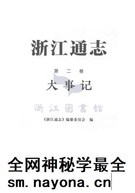 浙江通志第二卷·大事记.pdf电子版_浙江省志插图1 浙江通志第二卷·大事记.pdf电子版_浙江省志插图1