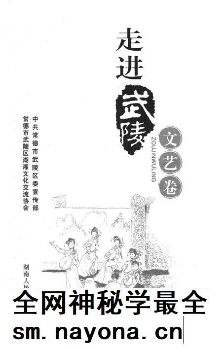 走进武陵·文艺卷.pdf电子版_湖南省志插图4