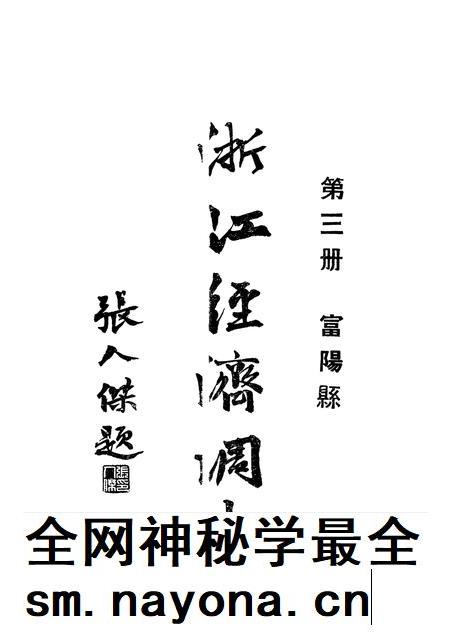 1931-浙江经济调查  第3册  富阳县.pdf电子版_浙江省志插图