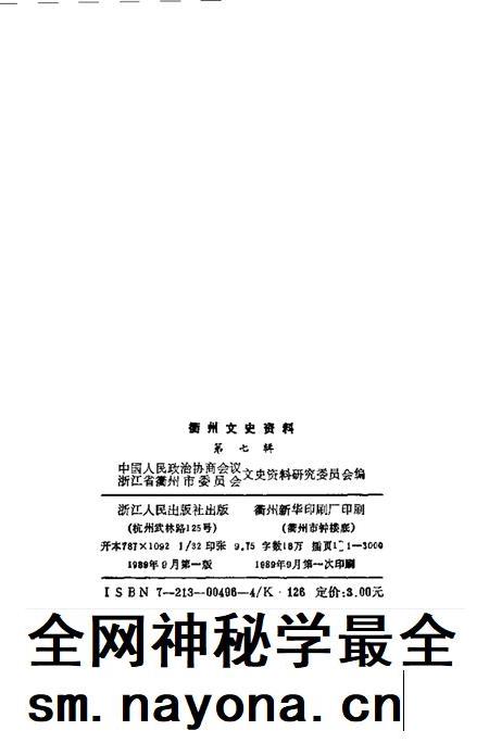 1989-衢州文史资料 第7辑.pdf电子版_浙江省志插图2 1989-衢州文史资料 第7辑.pdf电子版_浙江省志插图2
