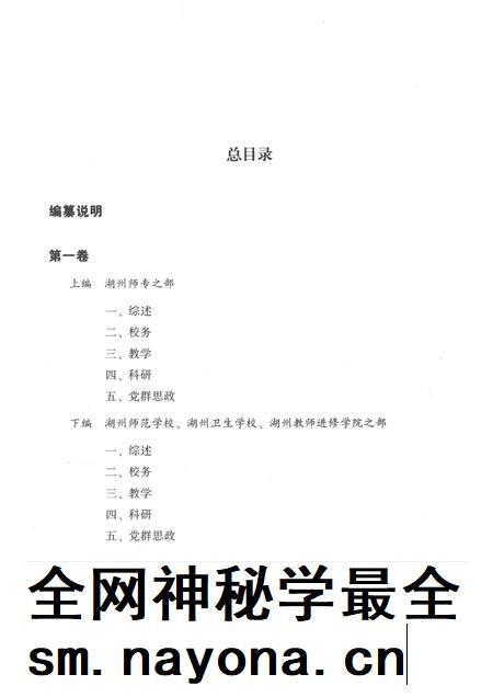 -湖州师范学院校史资料选编  第一卷.pdf电子版_浙江省志插图5