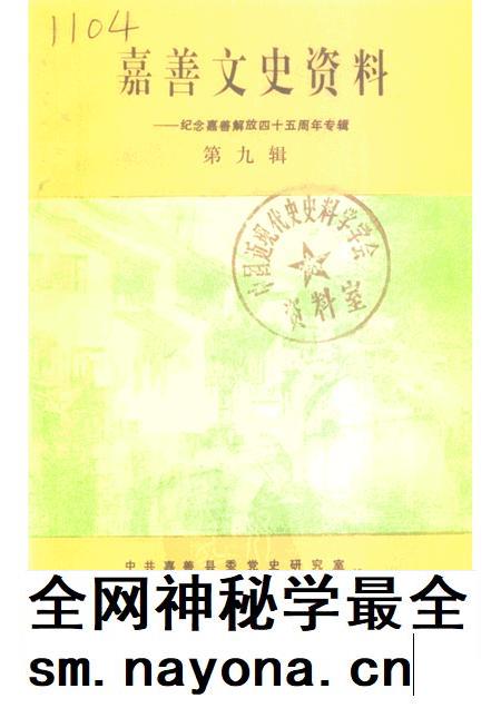 -嘉善文史资料  第9辑  纪念嘉善解放四十五周年专辑.pdf电子版_浙江省志插图