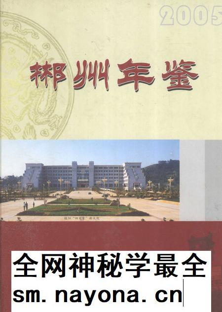 郴州年鉴2005.pdf电子版_湖南省志插图 郴州年鉴2005.pdf电子版_湖南省志插图