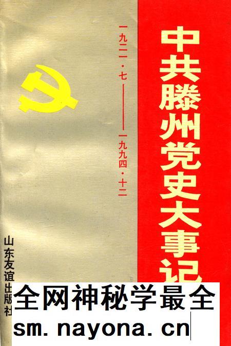 中共滕州党史大事记.pdf电子版_山东省志插图