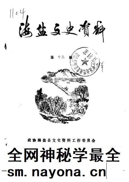 -海盐文史资料  第19辑.pdf电子版_浙江省志插图