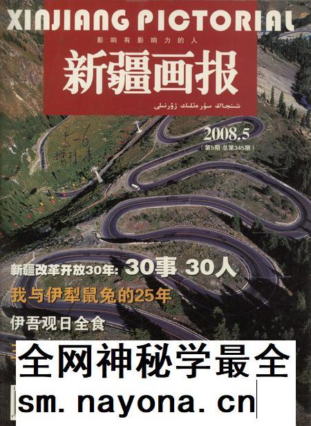 新疆画报2008年第05期.pdf电子版_新疆维吾尔族自治区志插图 新疆画报2008年第05期.pdf电子版_新疆维吾尔族自治区志插图