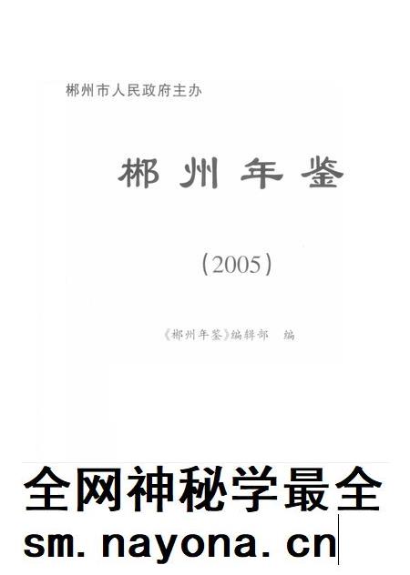 郴州年鉴2005.pdf电子版_湖南省志插图4 郴州年鉴2005.pdf电子版_湖南省志插图4