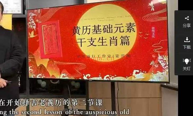 知易而行·梁兴杨《传统历法定日老黄历择日》视频课12集