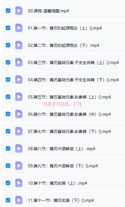 知易而行·梁兴杨《传统历法定日老黄历择日》视频课12集
