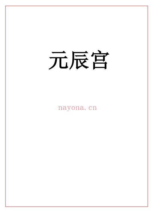 易海游龙《元辰宫》96页.PDF电子版
