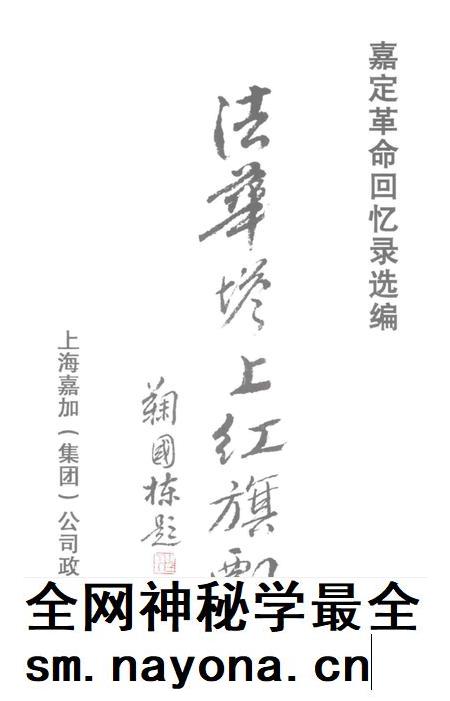 2003-嘉定革命回忆录选编.pdf电子版_上海市志插图1