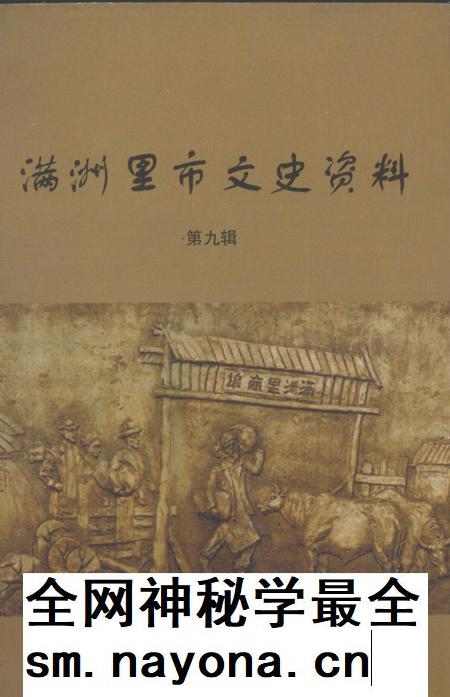 2003-满洲里市文史资料 第9辑.pdf电子版_内蒙古志插图 2003-满洲里市文史资料 第9辑.pdf电子版_内蒙古志插图